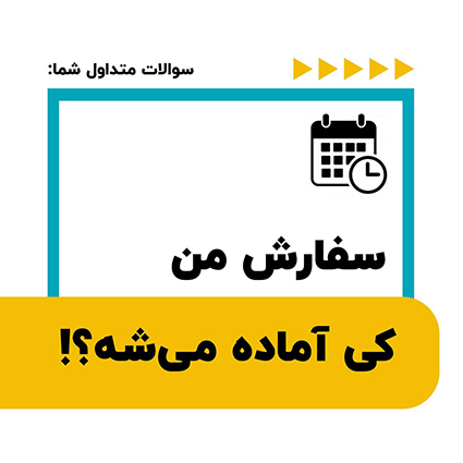 سفارش من کی آماده میشه؟