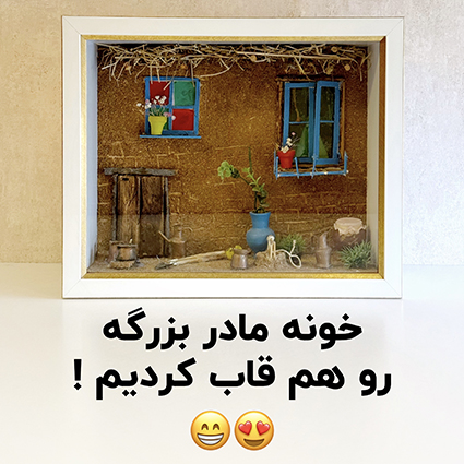 قاب خونه مادربزرگه