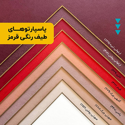 پاسپارتو طیف رنگی قرمز