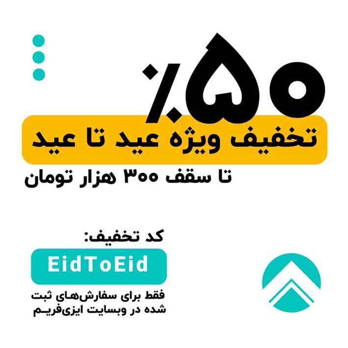 50 درصد تخفیف تا 300 هزارتومن