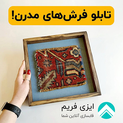 تابلو فرش های مدرن