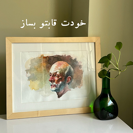 خودت قابت رو بساز : عاطفه بیقرار