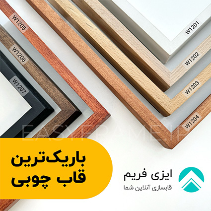باریک ترین قاب چوبی