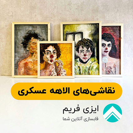 نقاشی های الاهه عسگری