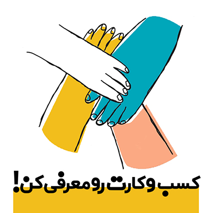 کسب و کارت رو معرفی کن