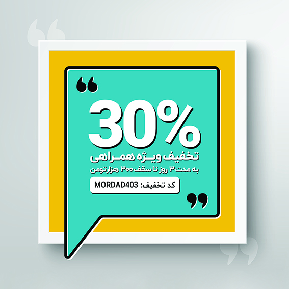 تخفیف 30 درصدی