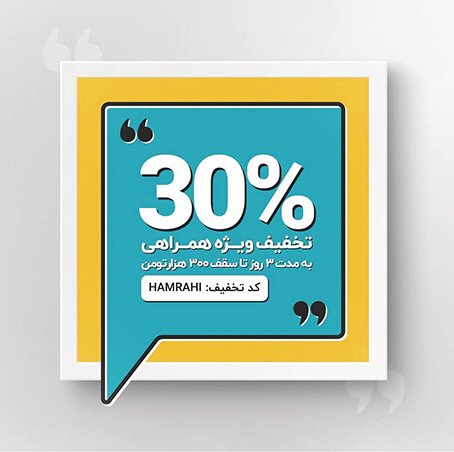 30 درصد تخفیف همراهی