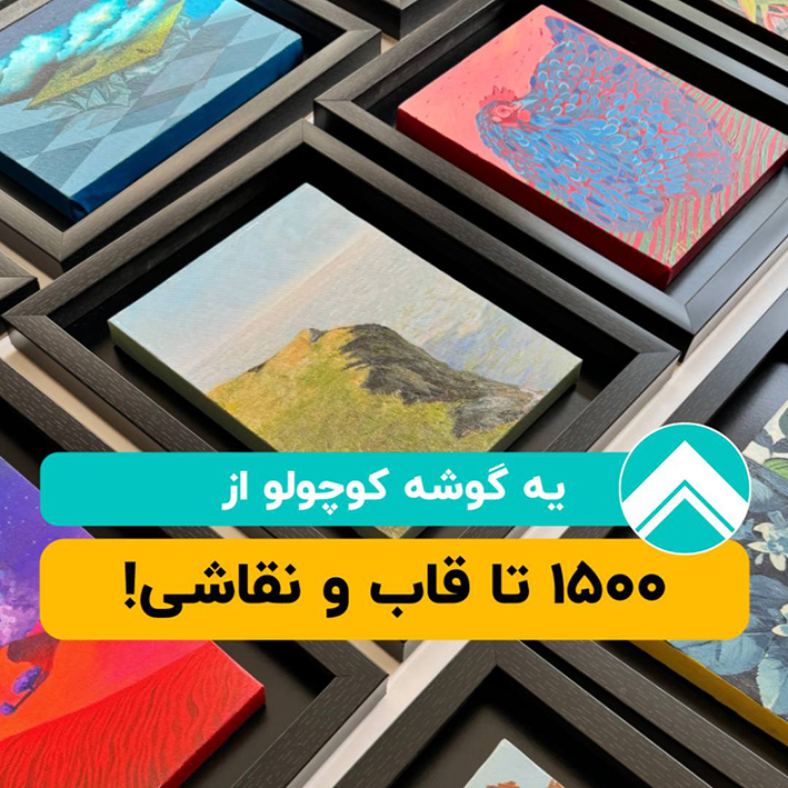 1500 تا قاب و نقاشی آرت یونیتی