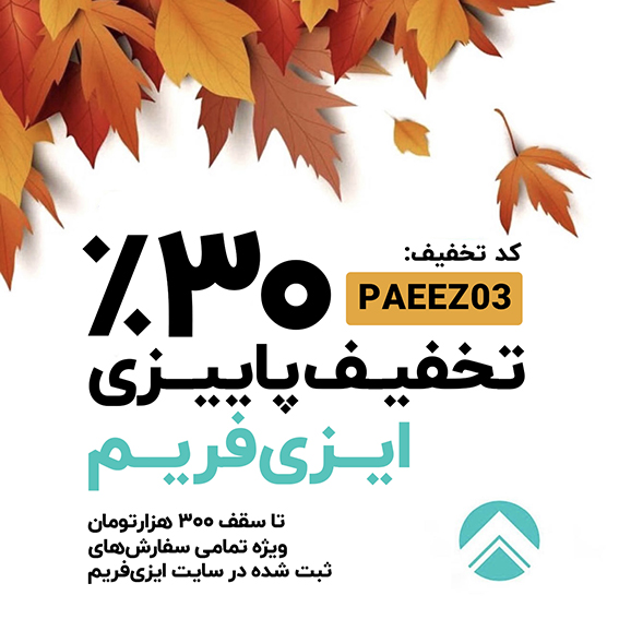 تخفیف پاییزی ایزی فریم 403