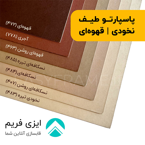 پاسپارتو طیف نخودی تا قهوه ای