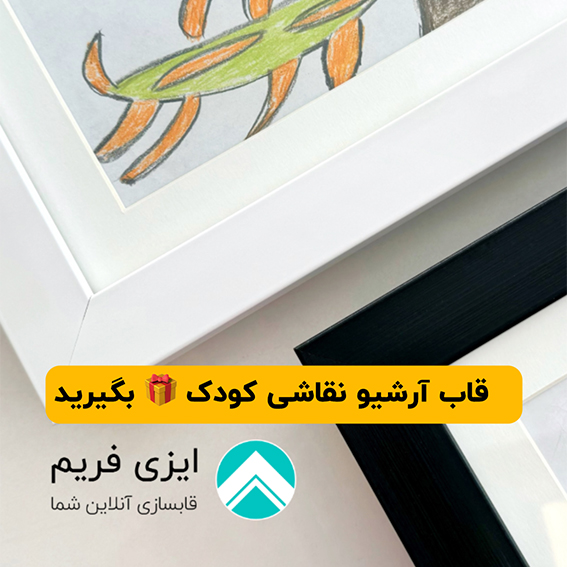 قاب آرشیو نقاشی کودک هدیه بگیرید