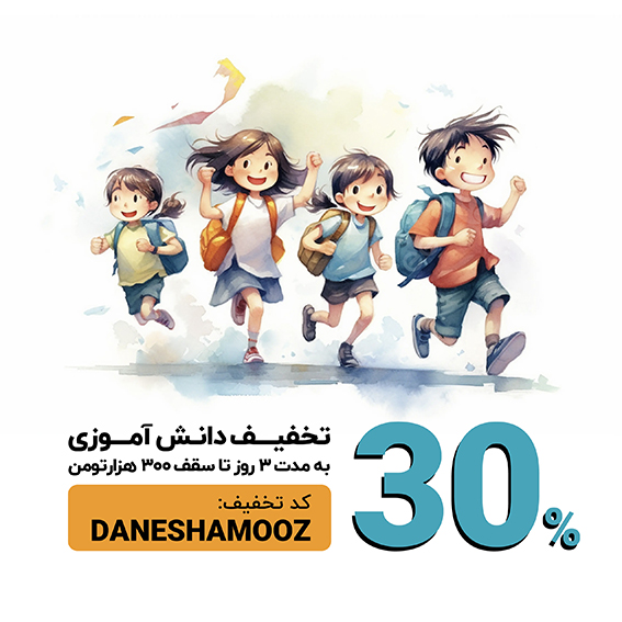 تخفیف دانش آموزی