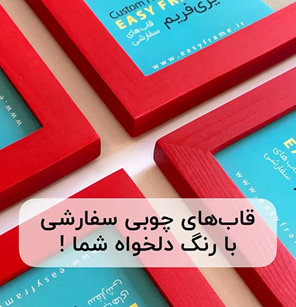 قابهای سفارشی چوبی قرمز