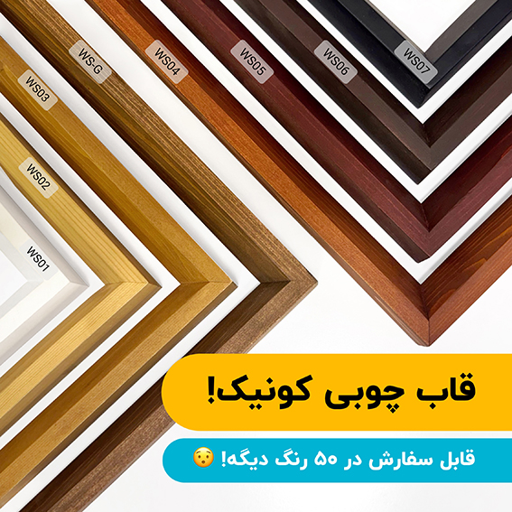 قاب چوبی کونیک