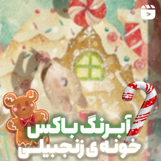 آبرنگ باکس خونه زنجبیلی