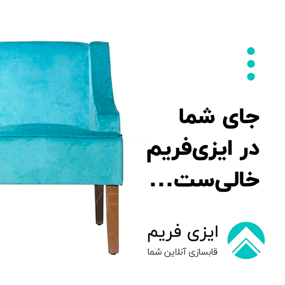 جای شما در ایزی فریم خالی ست