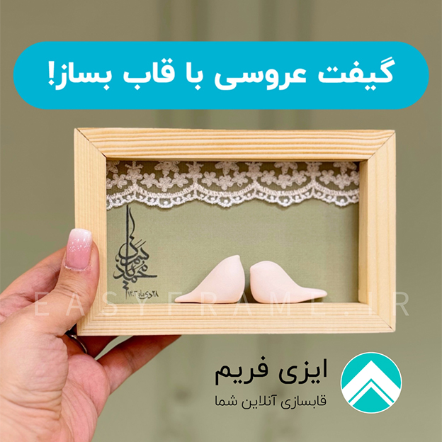 گیفت عروسی با قاب بساز