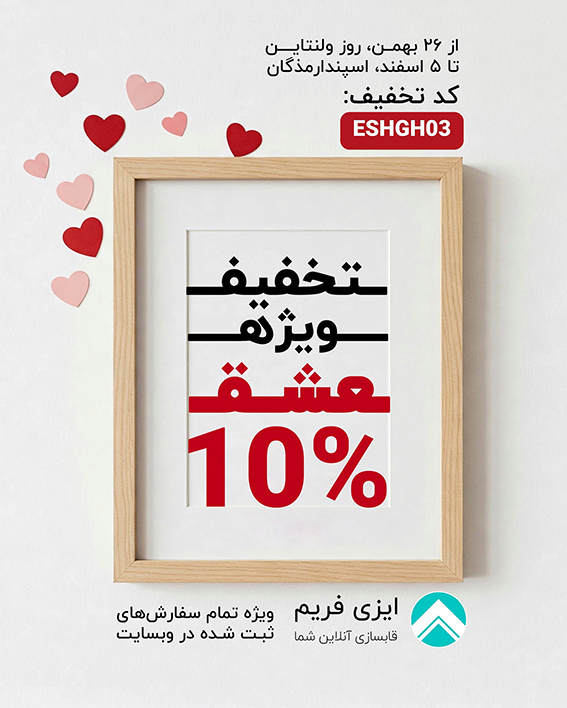 تخفیف ولنتاین