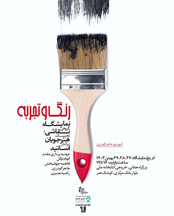 نمایشگاه نقاشی رنگ و تجربه