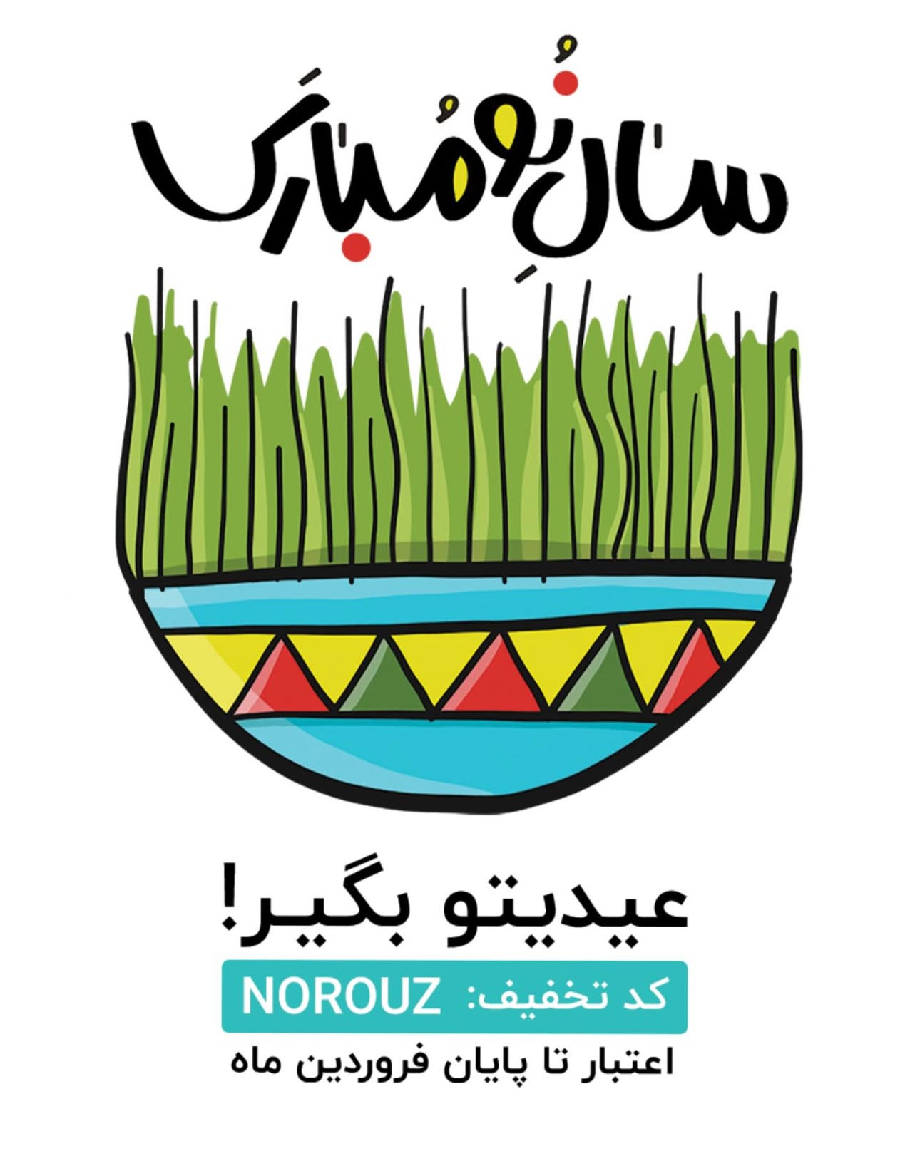 نوروز ۱۴۰۴ مبارک!